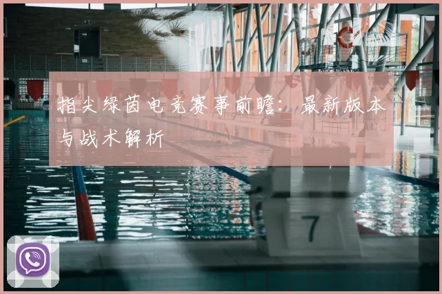 指尖绿茵电竞赛事前瞻：最新版本与战术解析