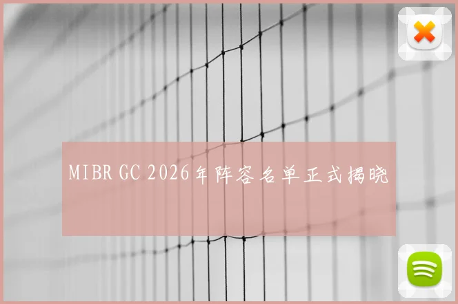 MIBR GC 2026年阵容名单正式揭晓