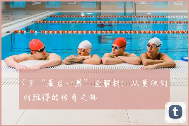 C罗“最后一舞”全解析:从曼联到利雅得的传奇之路