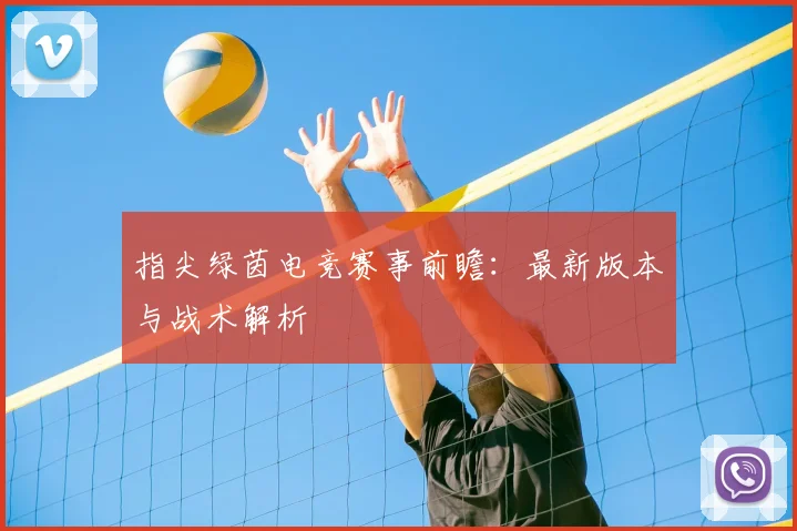 指尖绿茵电竞赛事前瞻：最新版本与战术解析