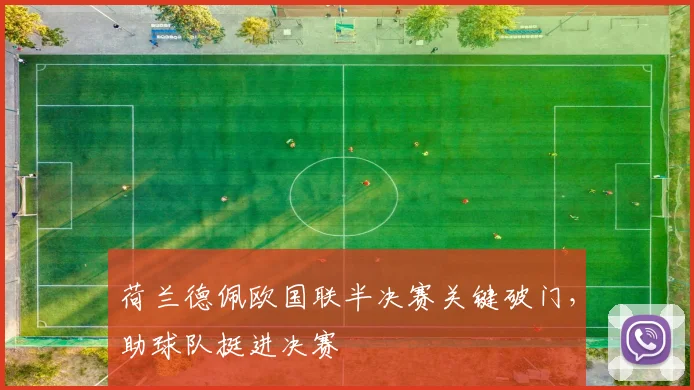 荷兰德佩欧国联半决赛关键破门,助球队挺进决赛