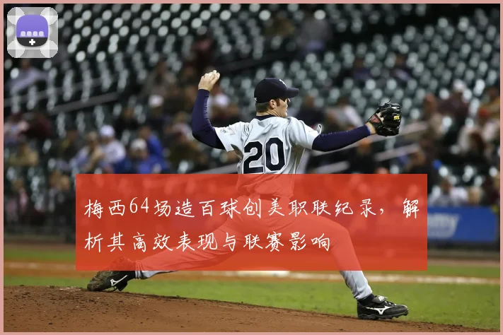梅西64场造百球创美职联纪录，解析其高效表现与联赛影响